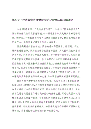 4篇 2024年第四个“民法典宣传月” 优化法治化营商环境心得体会.docx