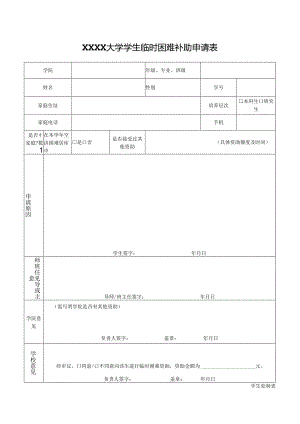 大学学生临时困难补助申请表.docx