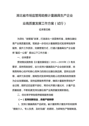 湖北省市场监管局助推计量器具生产企业高质量发展工作方案(试行)及编制说明.docx