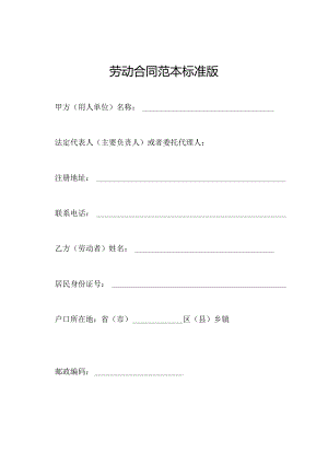 劳动合同范本标准版.docx