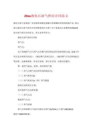 20xx液化石油气供应合同范文.docx