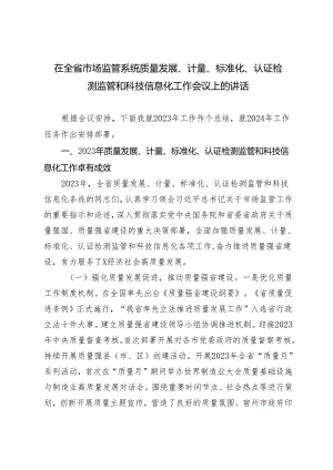 2024年在全省市场监管系统质量发展、计量、标准化、认证检测监管和科技信息化工作会议上的讲话.docx