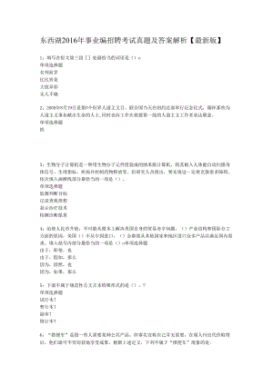 东西湖2016年事业编招聘考试真题及答案解析【最新版】.docx