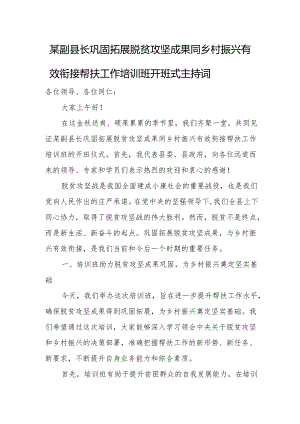 某副县长巩固拓展脱贫攻坚成果同乡村振兴有效衔接帮扶工作培训班开班式主持词.docx