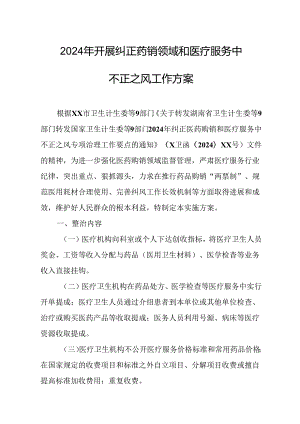 2024年医院开展纠正药销领域和医疗服务中不正之风工作实施方案.docx