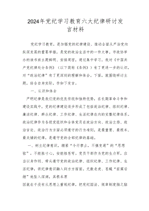 2024年党纪学习教育六大纪律研讨发言材料.docx