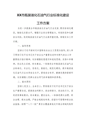 XX市瓶装液化石油气行业标准化建设工作方案.docx