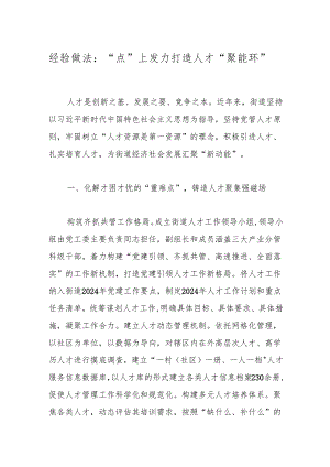 经验做法：“点”上发力打造人才“聚能环”.docx