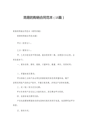 简易的购销合同范本（15篇）.docx