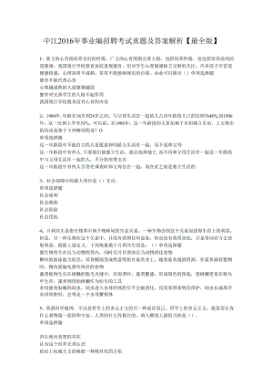 中江2016年事业编招聘考试真题及答案解析【最全版】_1.docx