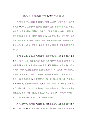纪念中央组织部建部100周年发言稿.docx