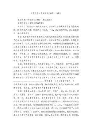 祖国在我心中演讲稿700字（26篇）.docx