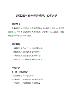 《短视频创作与运营管理》教学大纲.docx