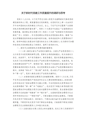 关于新时代党建工作质量提升的调研与思考.docx
