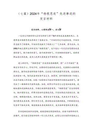 （七篇）2024年“杨根思连”先进事迹的发言材料.docx