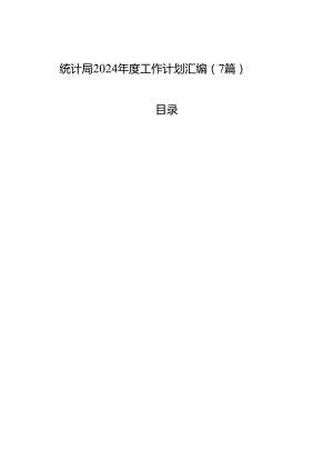 统计局2024年度工作计划汇编（7篇）.docx