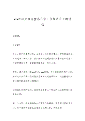 xxx在机关事务暨办公室工作推进会上的讲话.docx