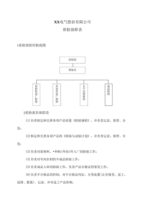 XX电气股份有限公司质检部职责（2024年）.docx
