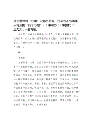 当主要领导“心腹”没那么舒服打死也不告诉别人背后的“四个心酸”：1.事难办；2.常挨批；3.压力大；4.要背锅.docx