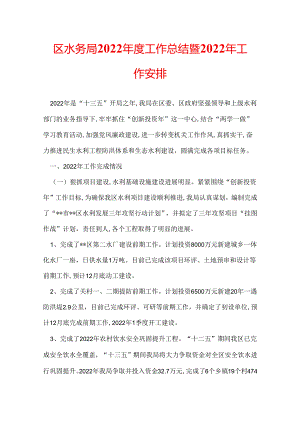 区水务局2022年度工作总结暨2022年工作安排.docx
