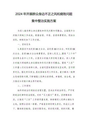 2024年乡镇开展群众身边不正之风和腐败问题集中整治专项实施方案 汇编5份.docx