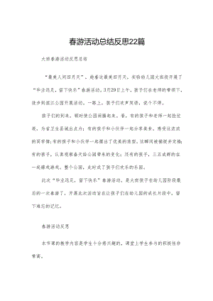 春游活动总结反思22篇.docx