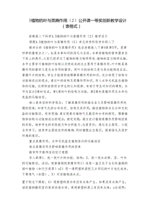 5植物的叶与蒸腾作用（2） 公开课一等奖创新教学设计（表格式）.docx
