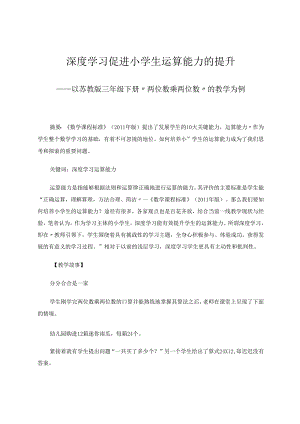 深度学习促进小学生运算能力的提升——以苏教版三年级下册“两位数乘两位数”的教学为例 论文.docx