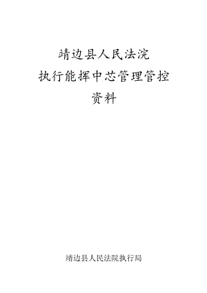 X法院执行指挥中心管理资料.docx
