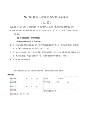 0-3岁婴幼儿综合能力发展评估量表.docx