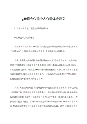 g20峰会心得个人心得体会范文.docx