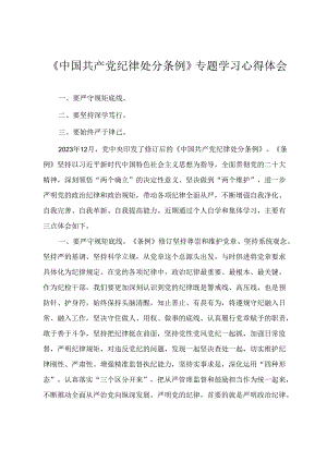 2024年4月整理《中国共产党纪律处分条例》专题学习心得体会（2篇）.docx