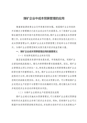 煤矿企业中成本预算管理的应用.docx