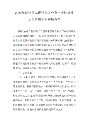 2024年创建国家现代化农业全产业链标准示范基地项目实施方案.docx