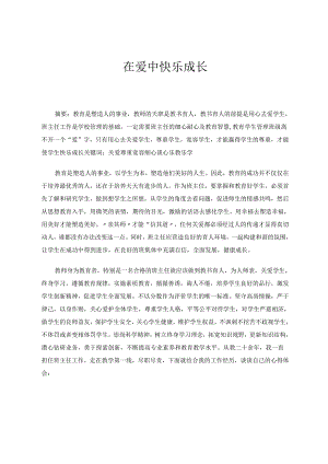在爱中快乐成长 论文.docx