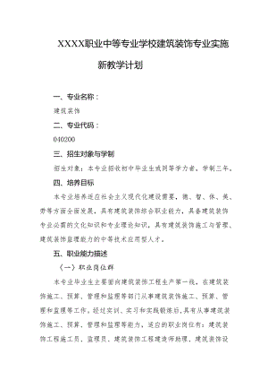 职业中等专业学校建筑装饰专业实施新教学计划.docx
