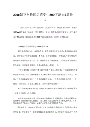 20xx朝花夕拾读后感学生800字范文5篇最新.docx