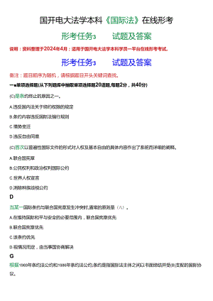 2024春期]国开电大法学本科《国际法》在线形考(形考任务3)试题及答案.docx