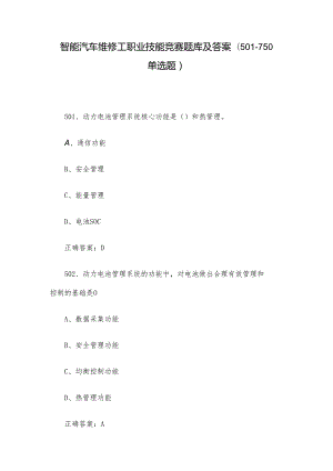 智能汽车维修工职业技能竞赛题库及答案（501-750单选题）.docx