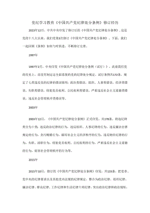 党纪学习教育《中国共产党纪律处分条例》修订经历.docx