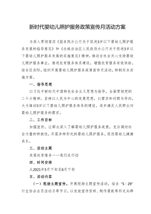 新时代婴幼儿照护服务政策宣传月活动实施方案.docx