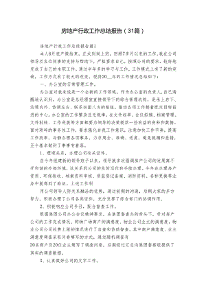 房地产行政工作总结报告（31篇）.docx