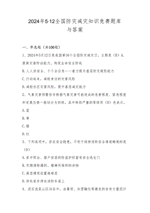 2024年512全国防灾减灾应知应会知识竞赛测试题库与答案.docx