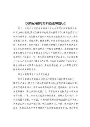 以绿色消费培育新的经济增长点.docx
