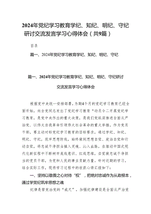（9篇）2024年党纪学习教育学纪、知纪、明纪、守纪研讨交流发言学习心得体会（最新版）.docx
