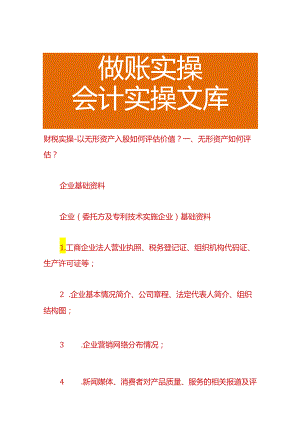 财税实操-以无形资产入股如何评估价值.docx