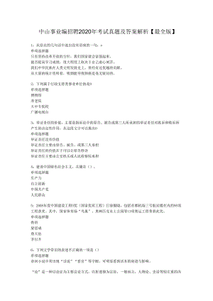 中山事业编招聘2020年考试真题及答案解析【最全版】.docx