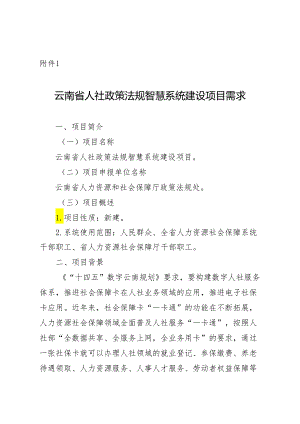 云南省人力资源社会保障政策法规智慧系统建设项目需求.docx