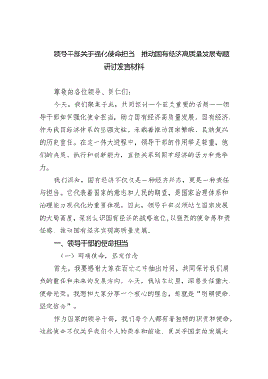 领导干部关于强化使命担当推动国有经济高质量发展专题研讨发言材料精选（共五篇）.docx