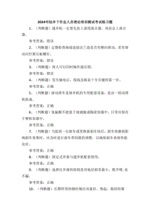2024司钻井下作业人员理论培训测试考试练习题.docx